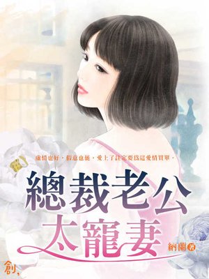 cover image of 總裁老公太寵妻